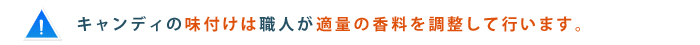 キャンディの味付けは職人が適量の香料を調整して行います