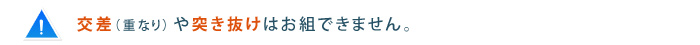 交差や突き抜けはお組できません