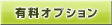 ご利用頂けるオプション