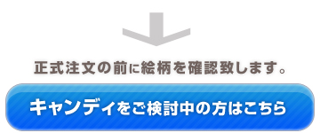 キャンディのお問い合わせ