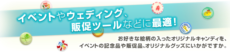 イベントやウエディング、販促ツールなどに最適！