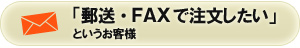 郵送で注文したいというお客様