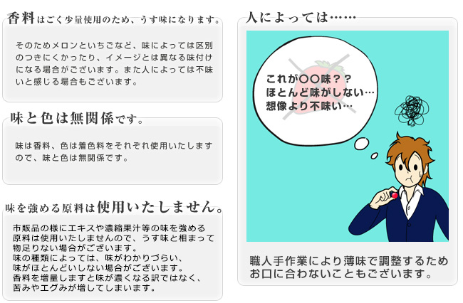 香料はごく少量使用のため、うす味になります。味と色は無関係です。味を強める原料は使用いたしません