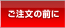 ご注文の前に