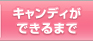 キャンディができるまで