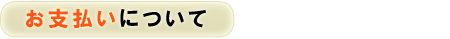 お支払い