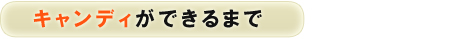 キャンディができるまで