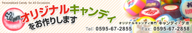 ハロウィン/結婚式/ウェディング/ノベルティならキャンディ・デポ