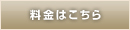 料金はこちら