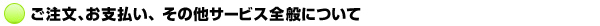 注文、支払い、その他サービス全般についての質問