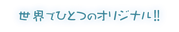 記念品やノベルティに最適