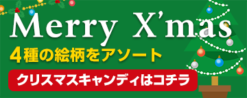 クリスマスキャンディ