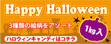 ハロウィンキャンディ