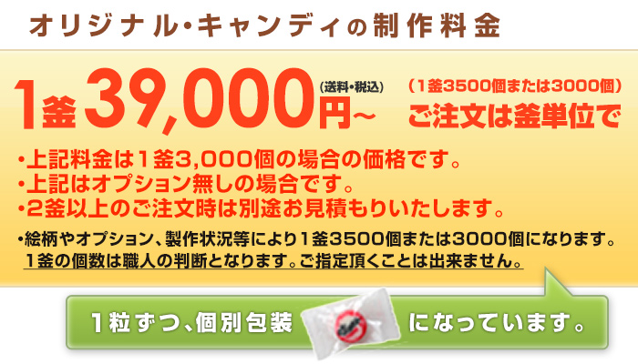 オリジナルキャンディ制作料金